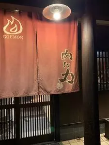 ごえ門 高砂店