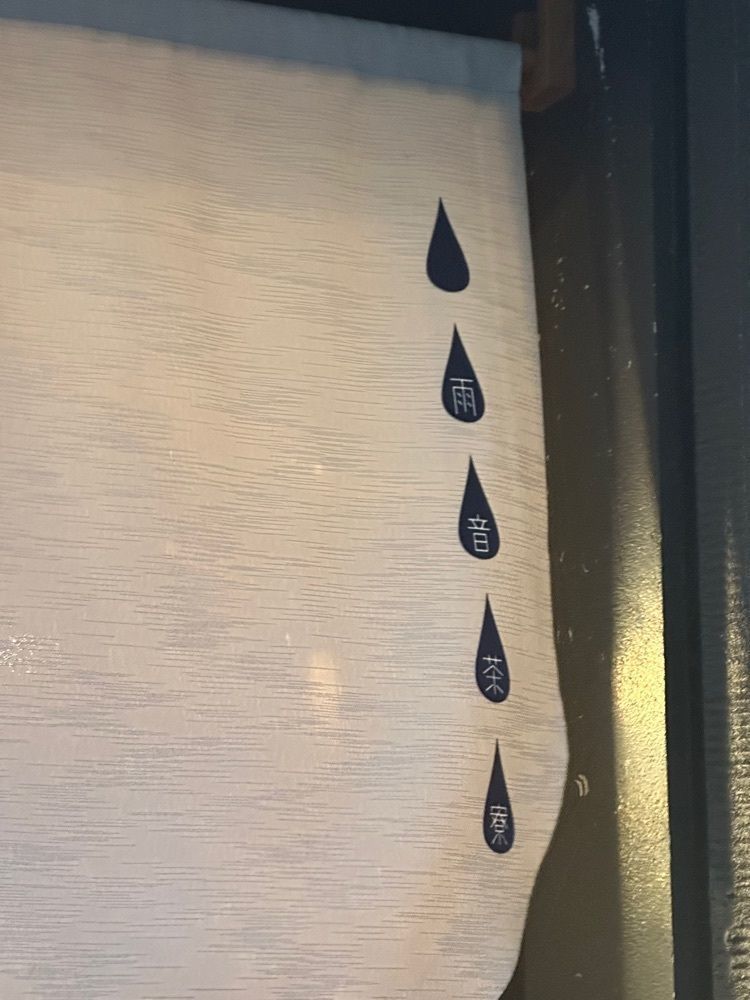 あんよさんが投稿した雨音茶寮に関する口コミの画像