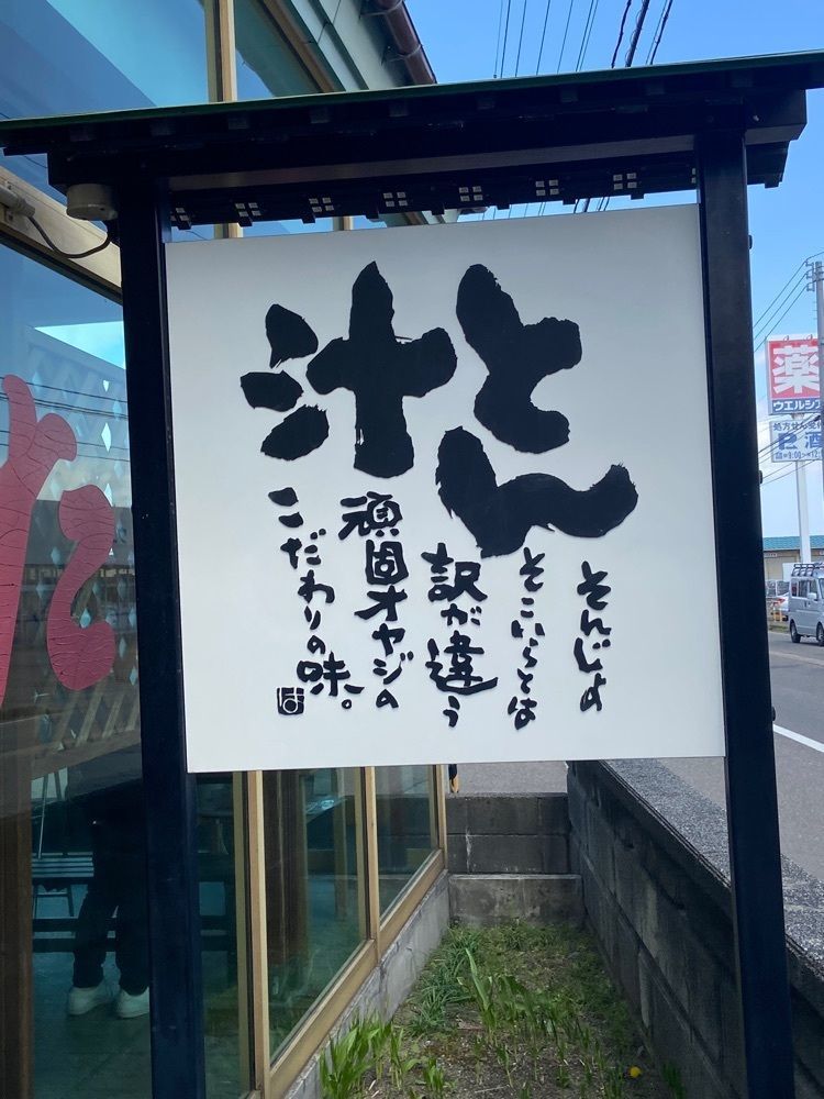 ポッキン　アンブレラさんが投稿したとん汁 たちばなに関する口コミの画像