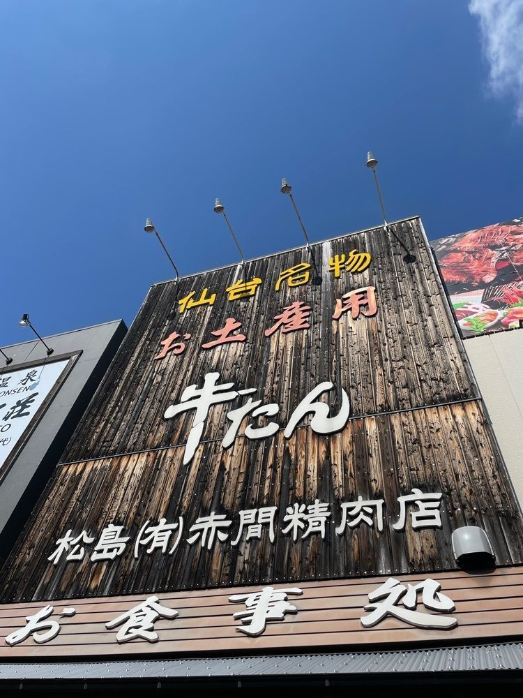 紫音-shion-さんが投稿した牛タンの店 赤間精肉店に関する口コミの画像