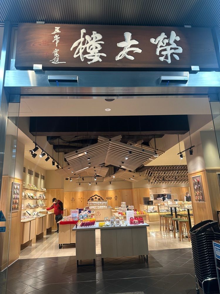 nicoさんが投稿した榮太樓總本鋪 本店（えいたろうそうほんぽ）に関する口コミの画像