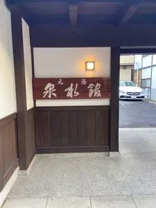 泉水館