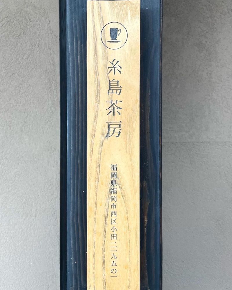 mai626さんが投稿した糸島茶房に関する口コミの画像