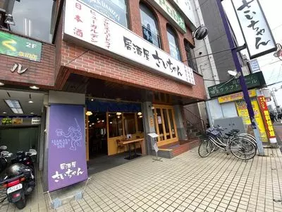 居酒屋 さいちゃん