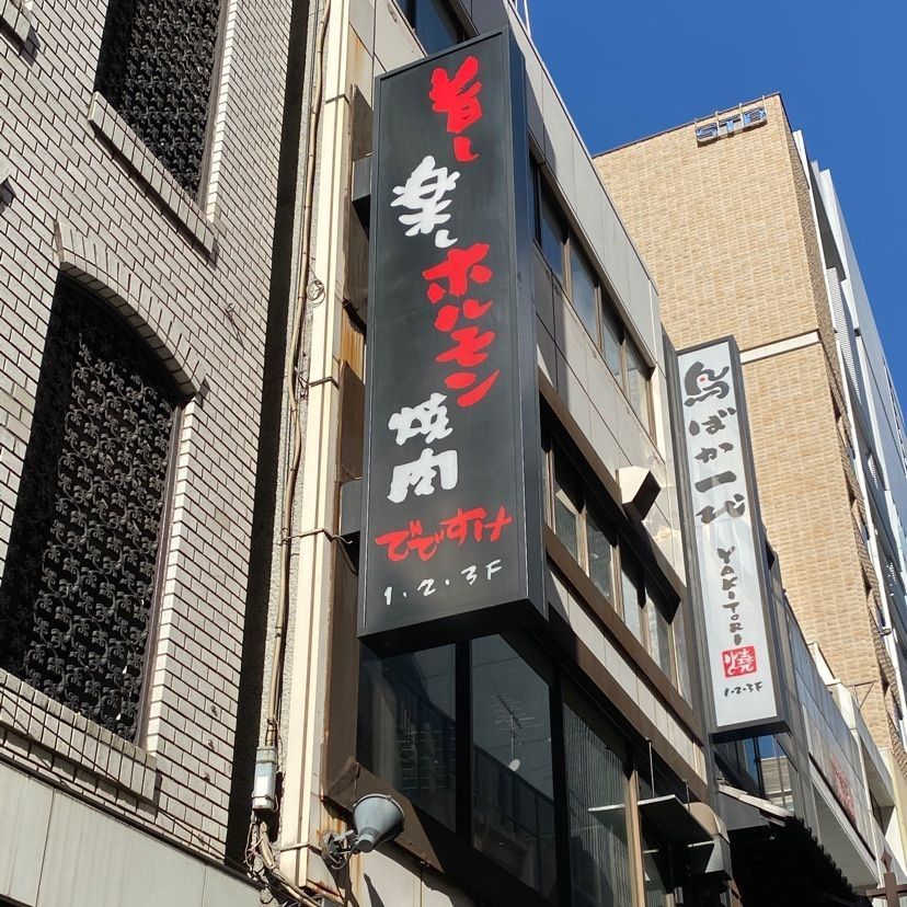🤎アイヒンまま🤎さんが投稿したWAGYU でですけ（【旧店名】ホルモンでですけ）に関する口コミの画像