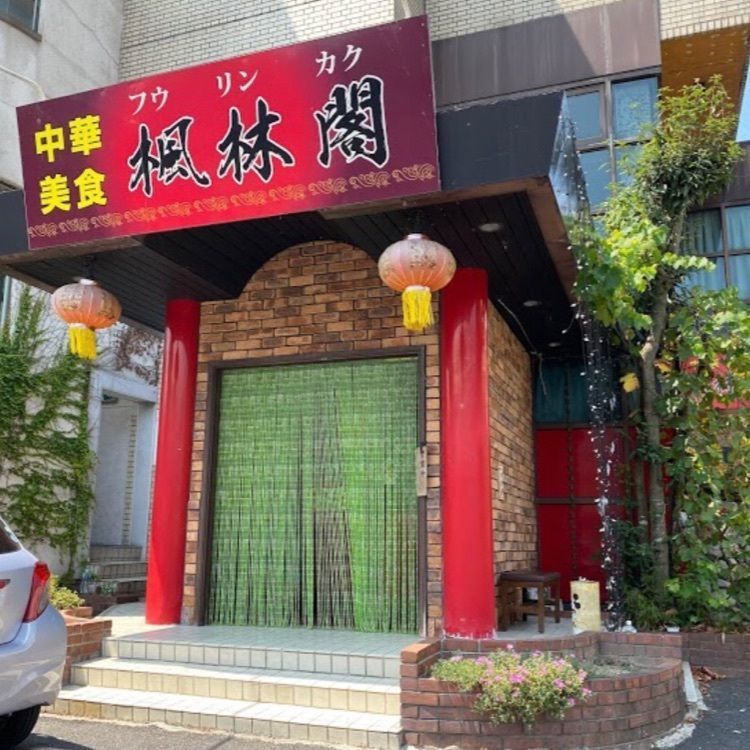 ＤＪゴン太さんが投稿した楓林閣（フウリンカク）に関する口コミの画像