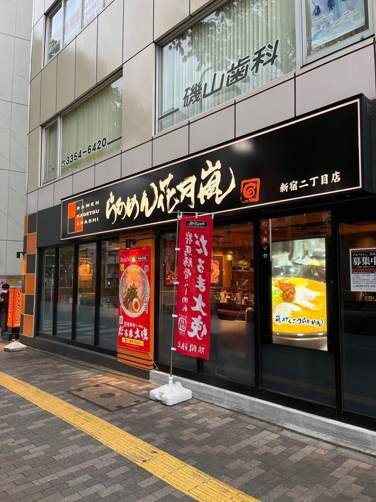 【東京近郊】居酒屋勝手にレビューさんが投稿したらあめん花月嵐 新宿二丁目店に関する口コミの画像