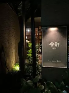 今彩