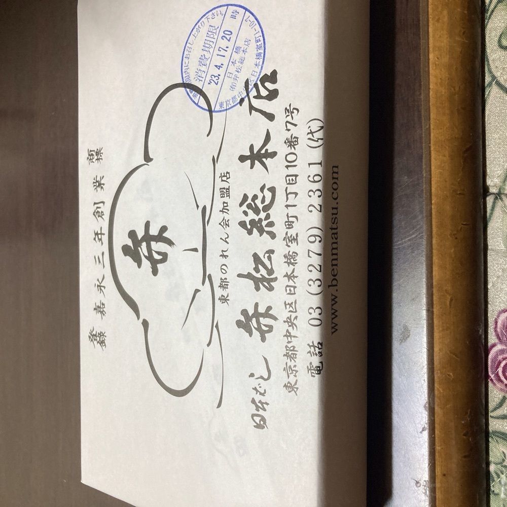 ロッシフミさんが投稿した日本橋 弁松総本店 髙島屋日本橋店（ベンマツ）に関する口コミの画像