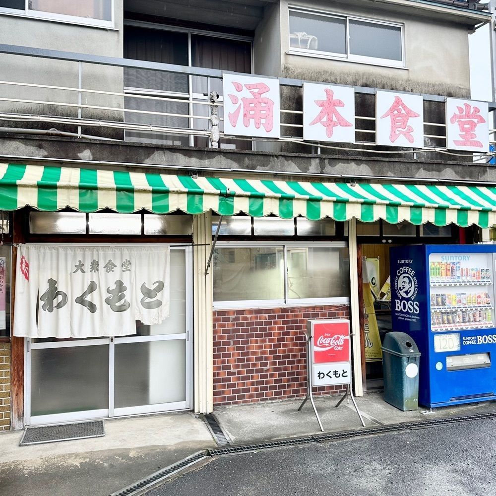 kumakentoraさんが投稿した涌本食堂に関する口コミの画像
