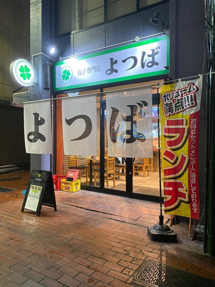鉄道王さんが投稿した餃子専門店 よつばに関する口コミの画像