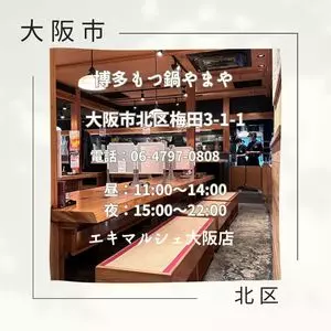 博多もつ鍋やまや エキマルシェ大阪店