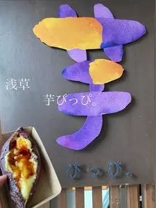 芋ぴっぴ 浅草店