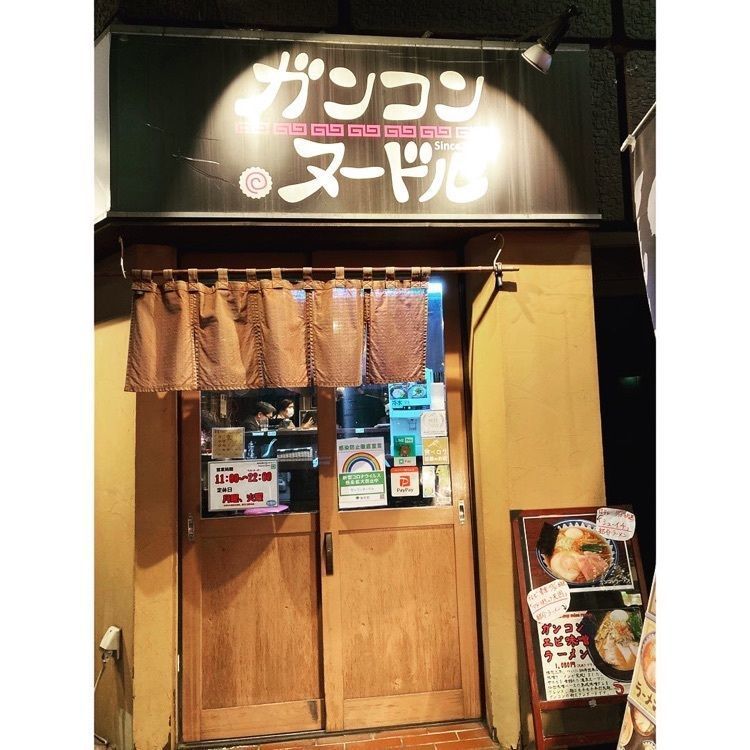 googoo_shokoさんが投稿したガンコンヌードル（GANCON NOODLE）に関する口コミの画像