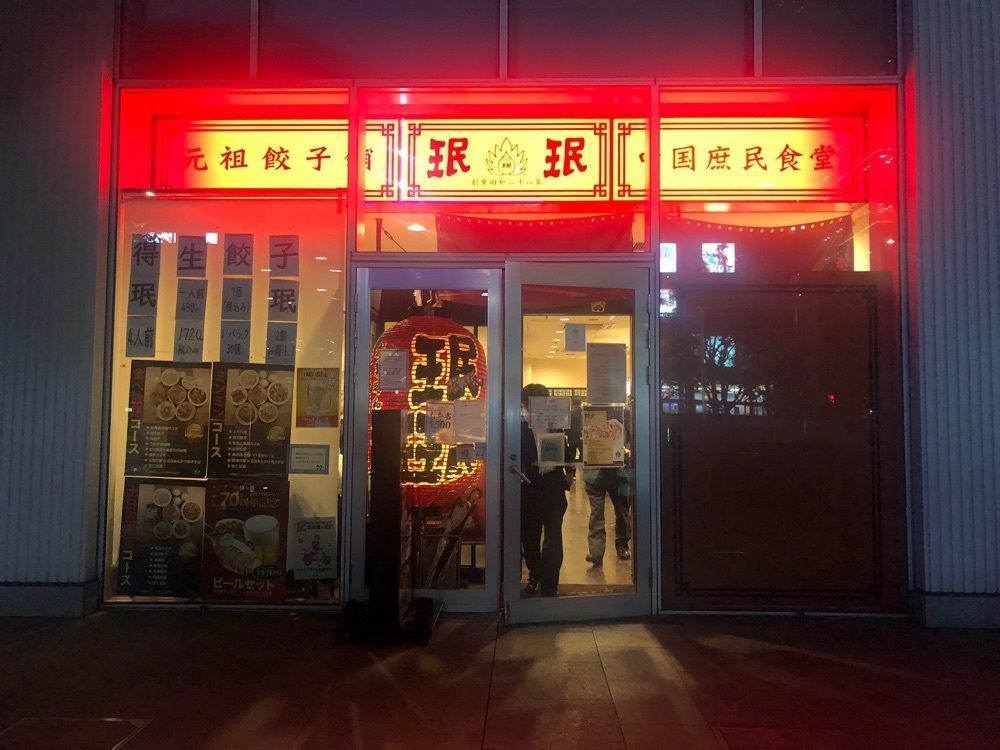 chiiiiさんが投稿した珉珉 豊洲店（みんみん）に関する口コミの画像