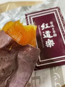 壺焼き芋邸 紅道楽