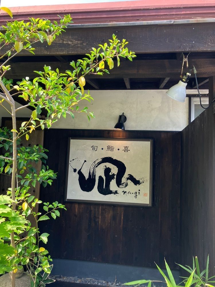 Nさんが投稿した凪に関する口コミの画像