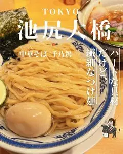 中華そば 千乃鶏