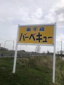 東千歳バーベキュー（ヒガシチトセバーベキュー）