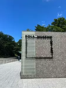 ポーラ美術館