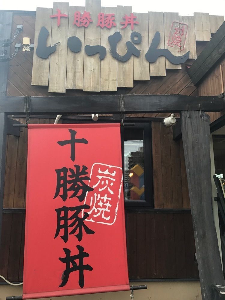 おたぴさんが投稿した十勝豚丼 いっぴん 札幌北十条店（とかちぶたどん いっぴん）に関する口コミの画像