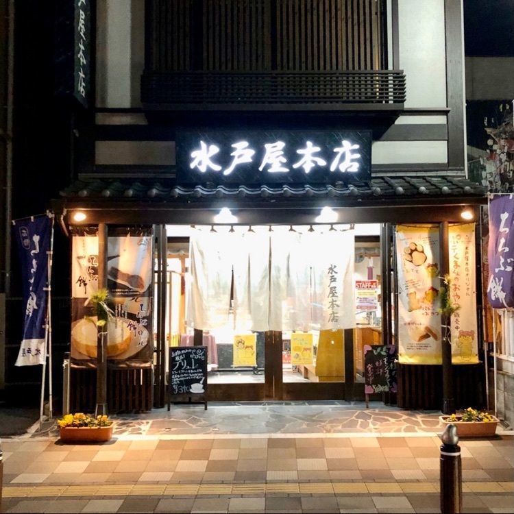 Satoshi.Nさんが投稿した秩父餅七福本舗 水戸屋本店に関する口コミの画像