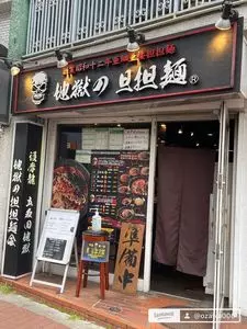 地獄の担担麺 護摩龍 五反田（ジゴクノタンタンメン ゴマリュウ）