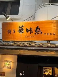 博多華味鳥 中洲本店（はかたはなみどり）
