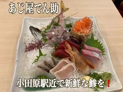 あじ屋でん助