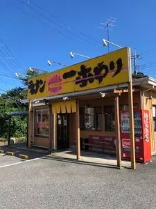 ラーメン一本やり