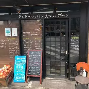 タンドールバル カマルプール 木場店
