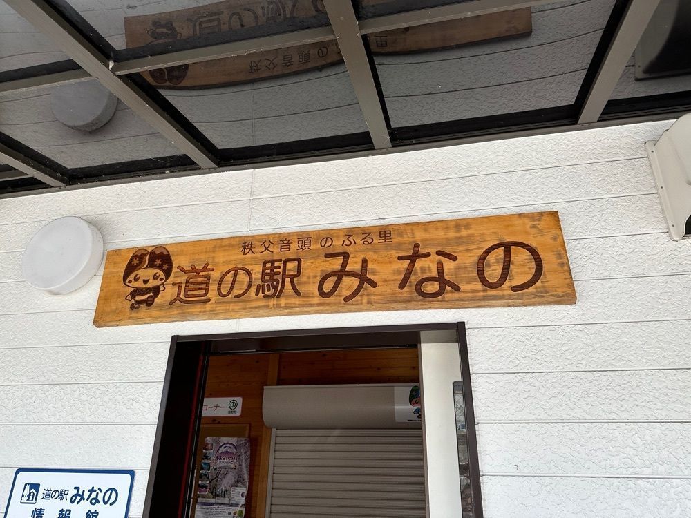 かつさんが投稿した道の駅 みなのに関する口コミの画像