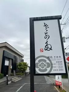 鰻処さかた