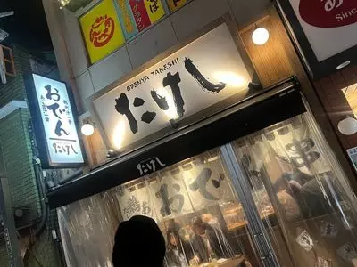 おでん屋たけし 新宿三丁目