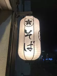 香るつけ蕎麦　蕎麦花 王子町店