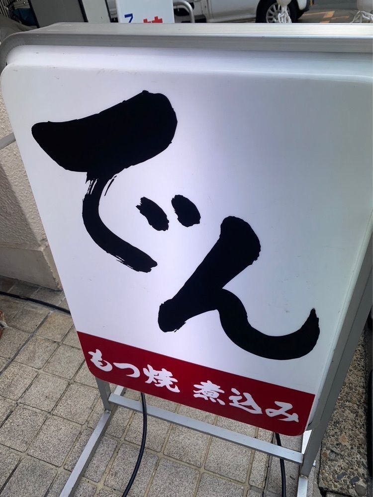 ヤジメシ　ボリューム満点東京グルメさんが投稿したもつ焼 でん 水道橋店に関する口コミの画像