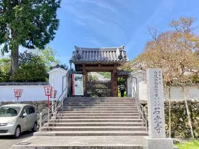 石光寺（染寺）