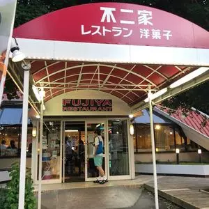 不二家レストラン 西永福店