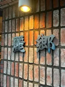 麗郷 富ヶ谷店（レイキョウ）
