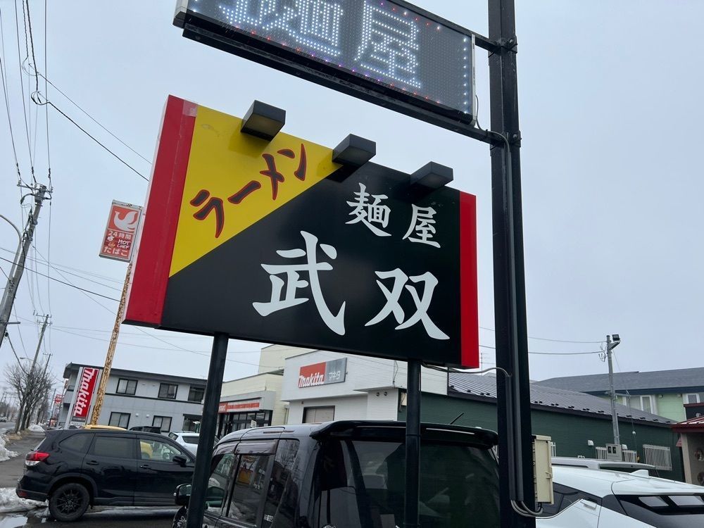 カリフラワーさんが投稿した麺屋 武双に関する口コミの画像