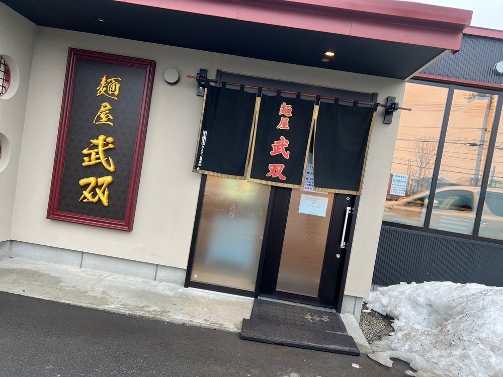 カリフラワーさんが投稿した麺屋 武双に関する口コミの画像