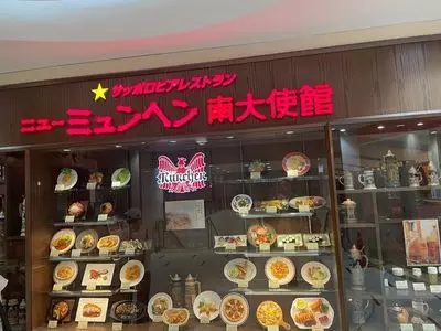 ニューミュンヘン 南大使館