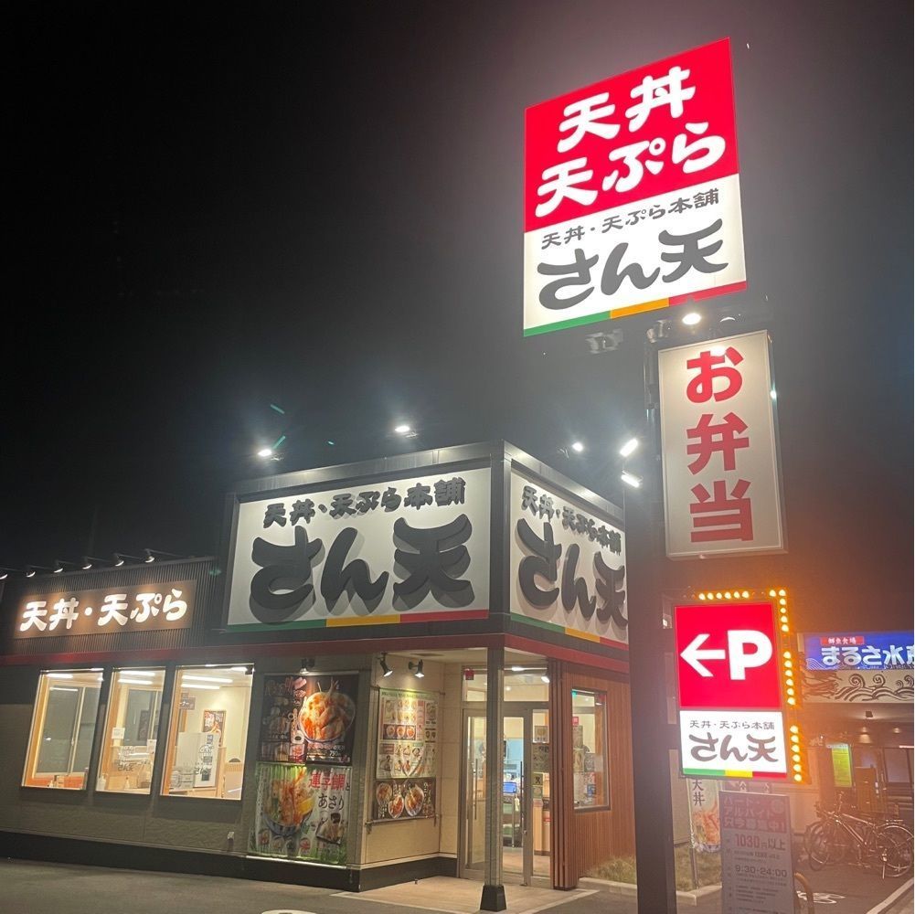 Mr. イリジウム シルバーさんが投稿した天丼・天ぷら本舗 さん天 呼続インター店に関する口コミの画像
