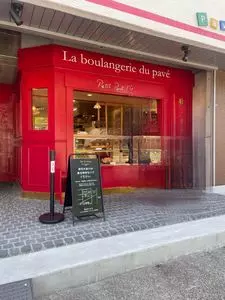 プチ・ポンレヴェック 野田店