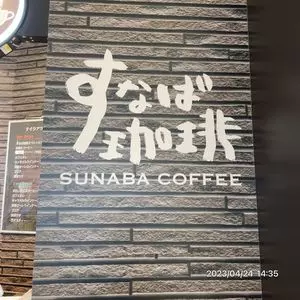すなば珈琲 鳥取砂丘コナン空港店