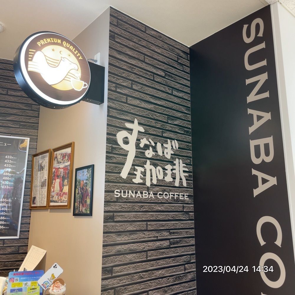 marco14450さんが投稿したすなば珈琲 鳥取砂丘コナン空港店に関する口コミの画像