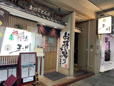 玉川 豊橋広小路本店 6枚目