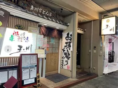 玉川 豊橋広小路本店