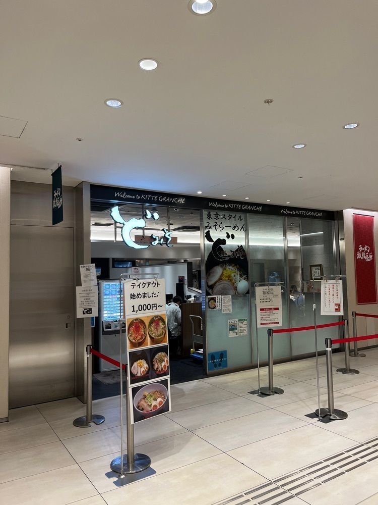 【東京近郊】居酒屋勝手にレビューさんが投稿した東京スタイル みそらーめん ど・みそ キッテグランシェ店に関する口コミの画像