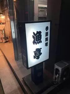 季節料理 漁亭